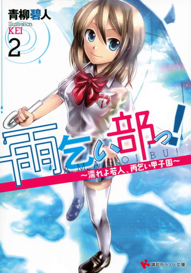 雨乞い部っ！２　～濡れよ若人、雨乞い甲子園～