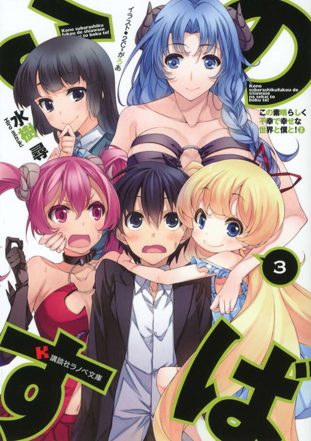 この素晴らしく不幸で幸せな世界と僕と!3
