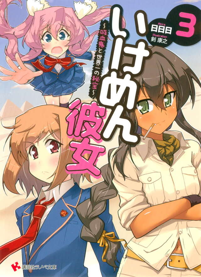 いけめん彼女３　～吸血鬼と世界一の秘宝～