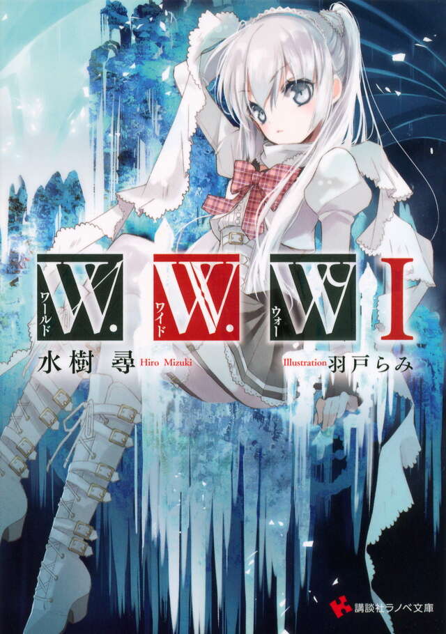 Ｗ．Ｗ．Ｗ　－ワールド・ワイド・ウォー１－