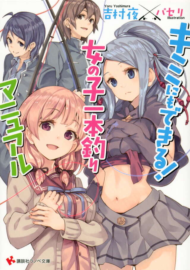 キミにもできる! 女の子一本釣りマニュアル