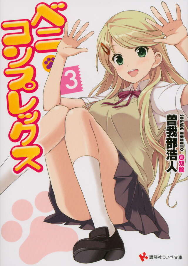 ベニ・コンプレックス3