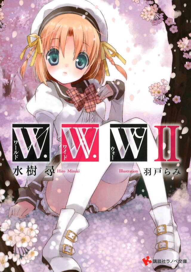 Ｗ．Ｗ．Ｗ　－ワールド・ワイド・ウォー２－