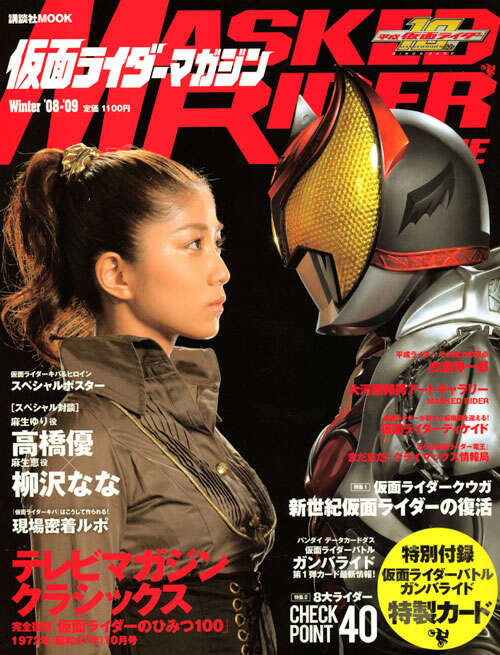 仮面ライダーマガジン　Ｗｉｎｔｅｒ　’０８－’０９