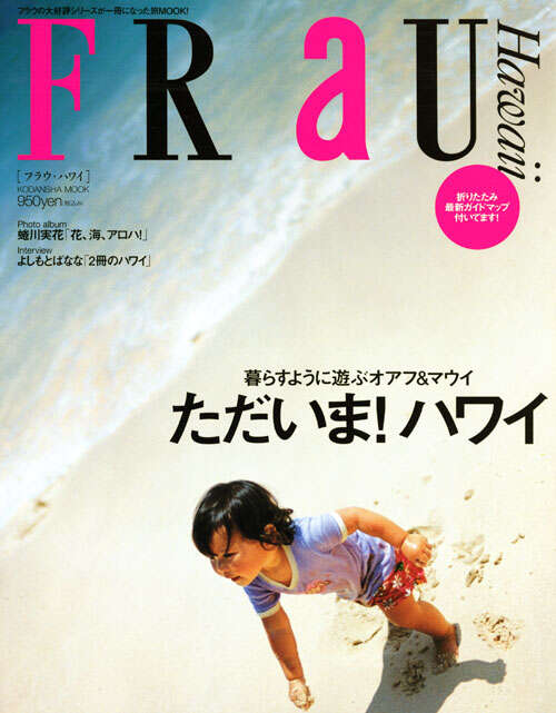 ＦＲａＵ　Ｈａｗａｉｉ　ただいま！ハワイ
