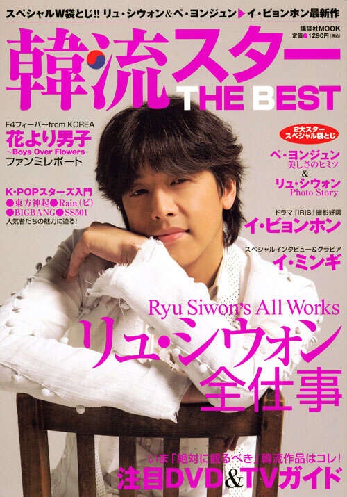 韓流スター　ＴＨＥ　ＢＥＳＴ