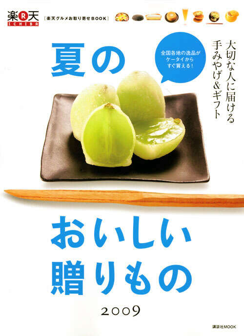 楽天グルメお取り寄せＢＯＯＫ　夏のおいしい贈りもの　２００９