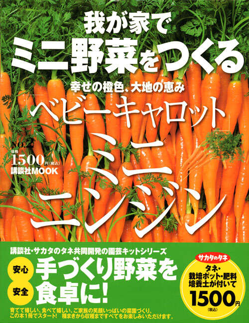 我が家でミニ野菜をつくる　Ｎｏ．２　ベビーキャロット