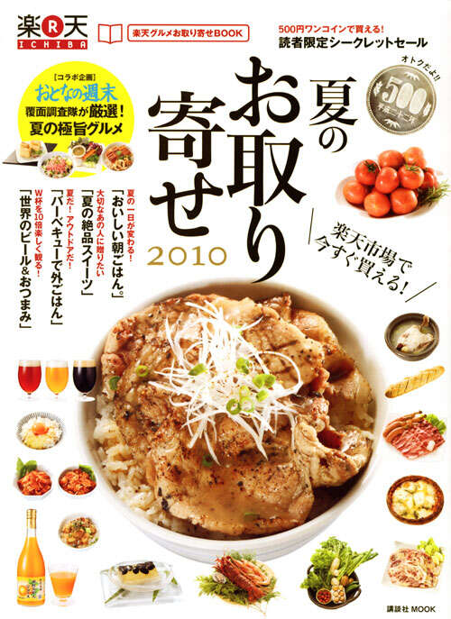 楽天グルメお取り寄せＢＯＯＫ　夏のお取り寄せ　２０１０