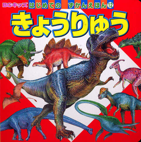 きょうりゅう