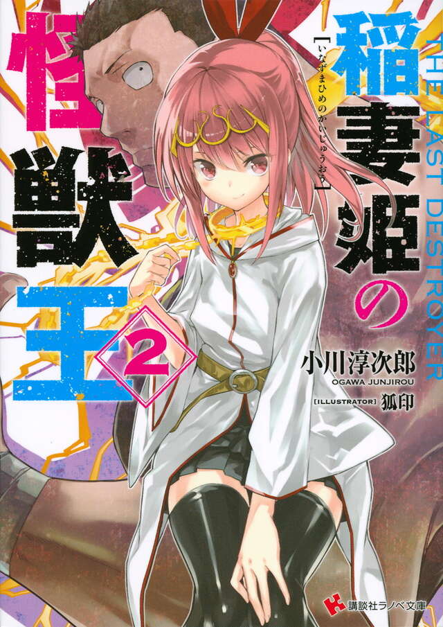 稲妻姫の怪獣王　２