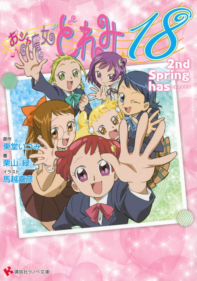 おジャ魔女どれみ１８　２ｎｄ　Ｓｐｒｉｎｇ　ｈａｓ……