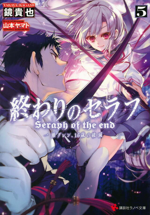 終わりのセラフ５　一瀬グレン、１６歳の破滅