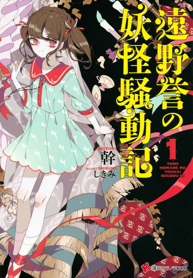 遠野誉の妖怪騒動記1