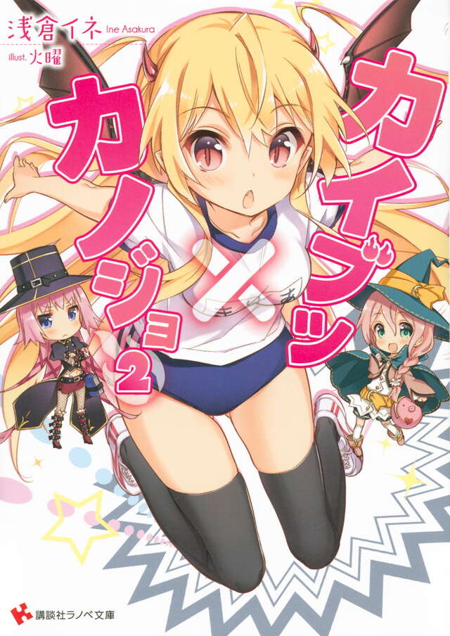 カイブツ×カノジョ２