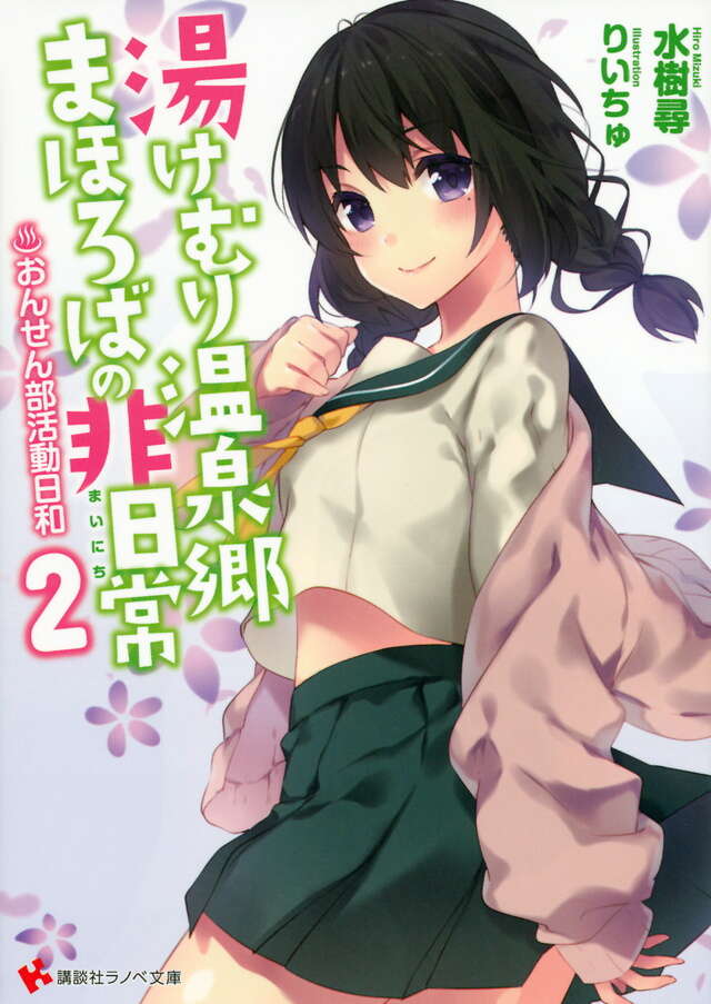 湯けむり温泉郷まほろばの非日常２　～おんせん部活動日和～