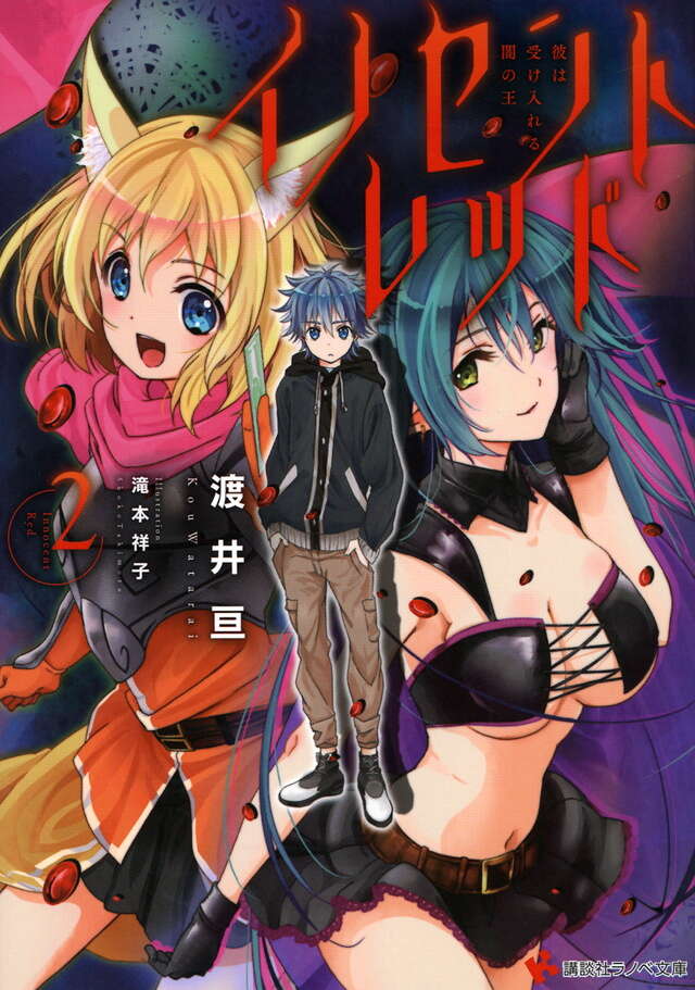 イノセントレッド　２．彼は受け入れる闇の王