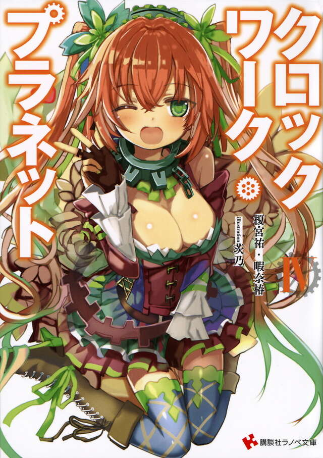 クロックワーク・プラネット４