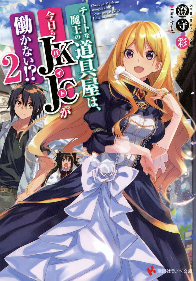 チートな魔王の道具屋は、今日もＪＫＪＣが働かない！？２