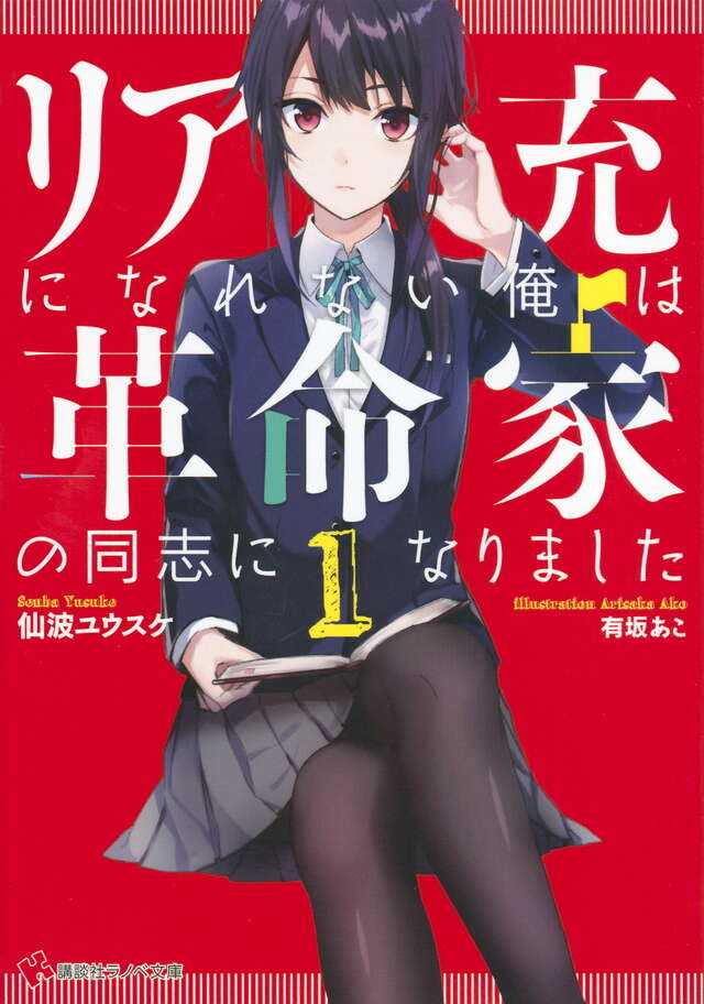 リア充になれない俺は革命家の同志になりました1