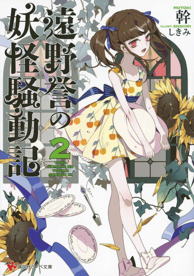 遠野誉の妖怪騒動記２