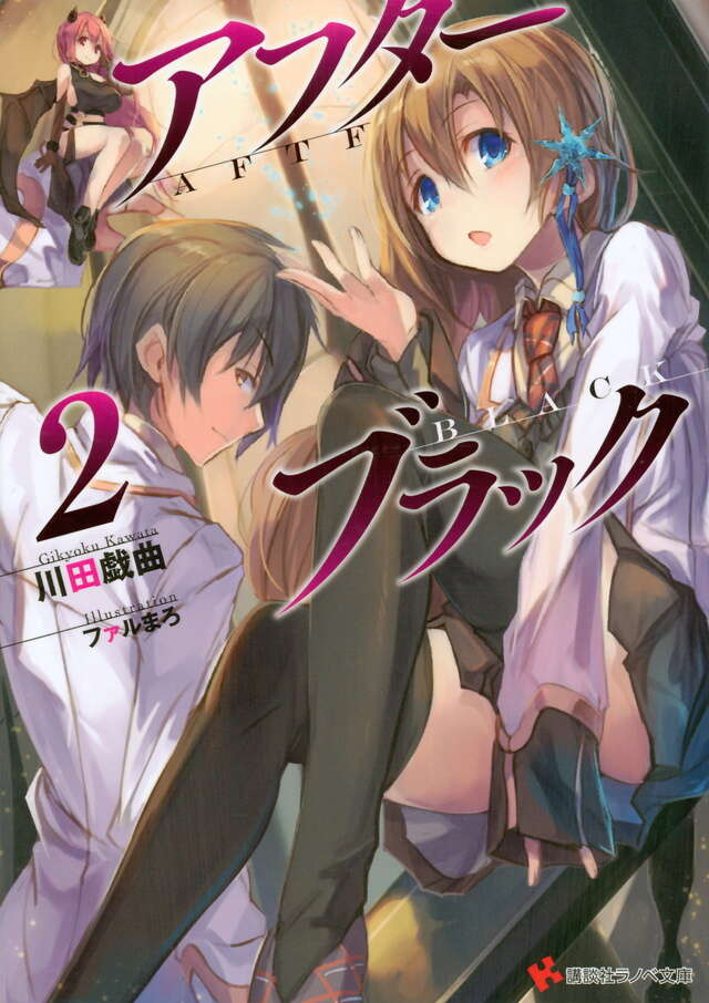 アフターブラック２