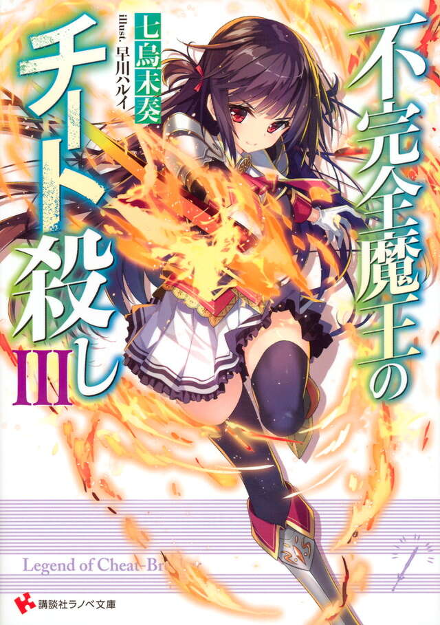 不完全魔王のチート殺し３