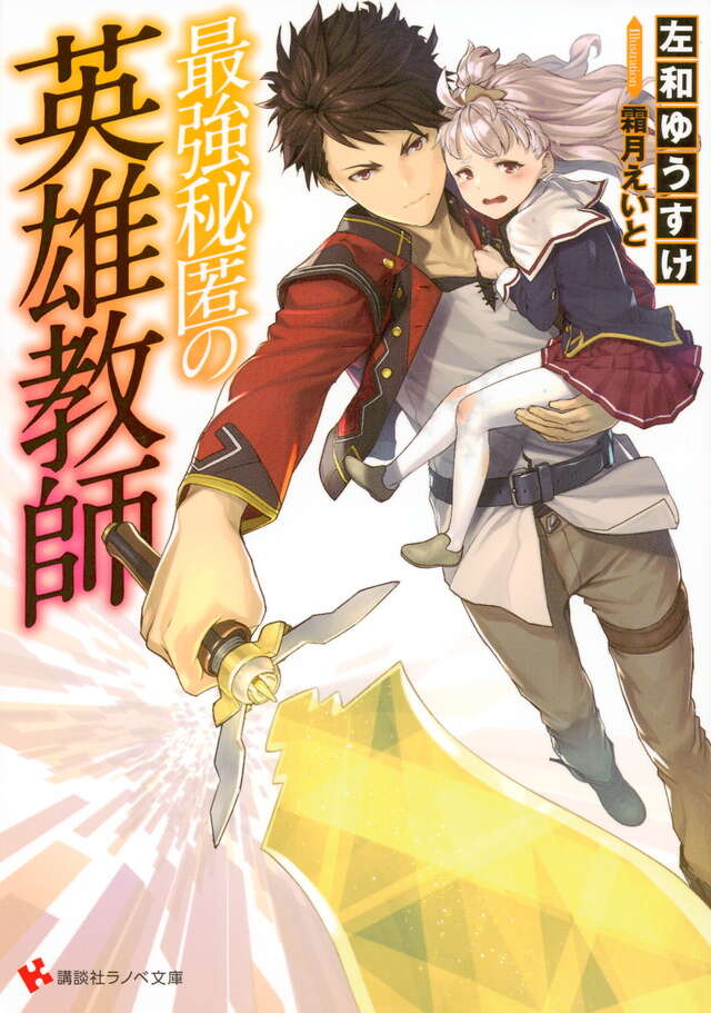 最強秘匿の英雄教師