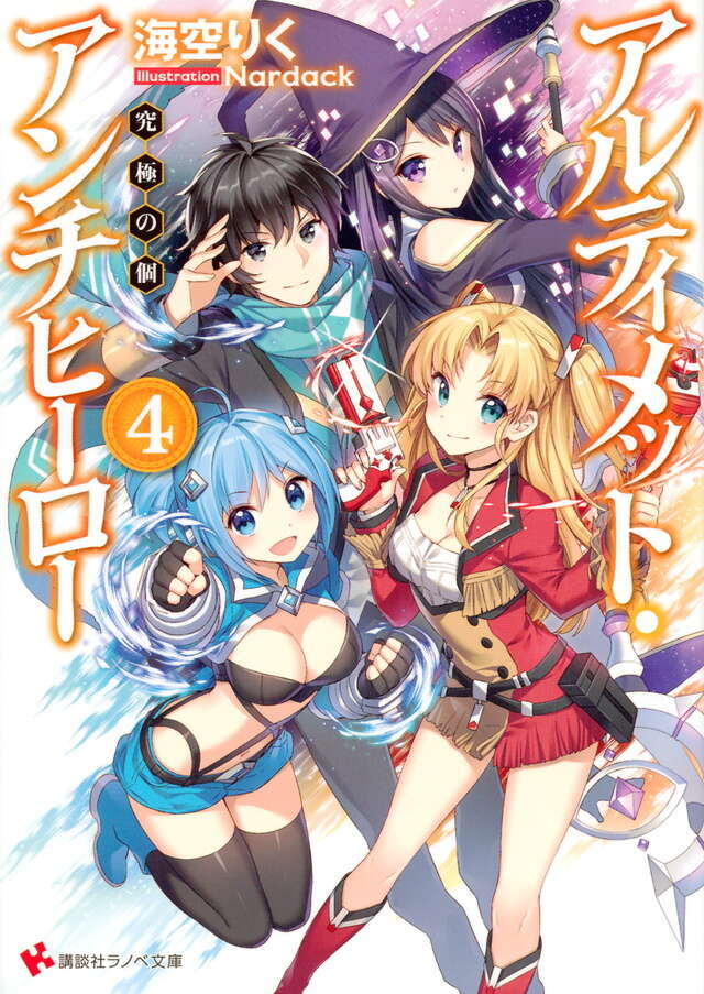 アルティメット・アンチヒーロー４　究極の個