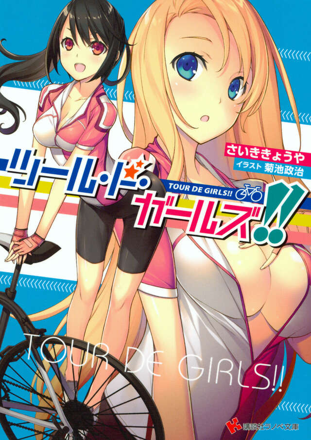 ツール・ド・ガールズ！！