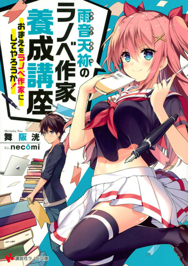 雨音天袮のラノベ作家養成講座　　　おまえをラノベ作家にしてやろうか！