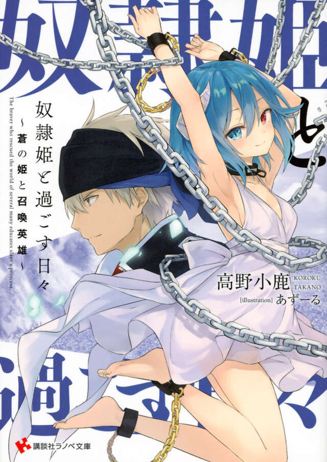 奴隷姫と過ごす日々 ~蒼の姫と召喚英雄~