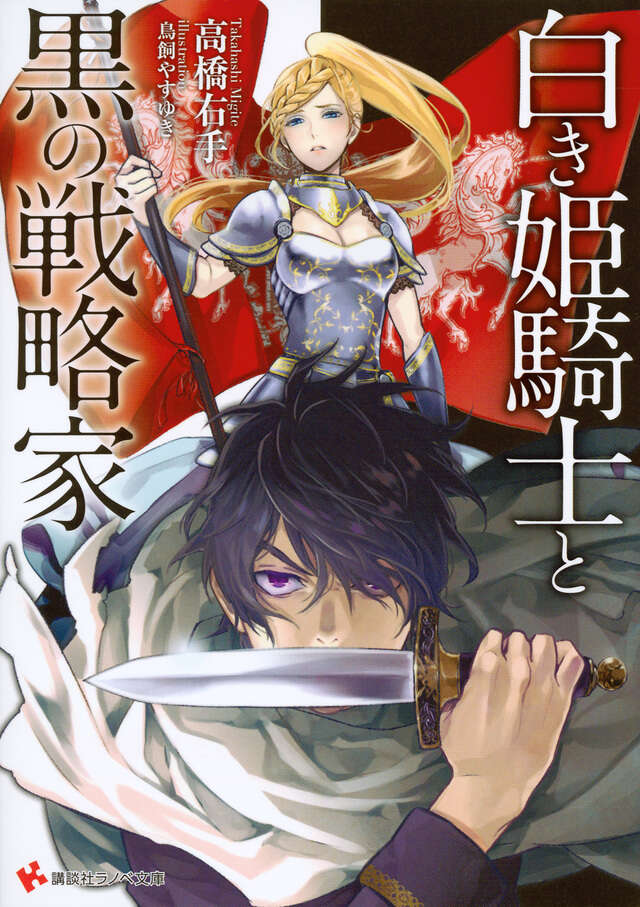 白き姫騎士と黒の戦略家