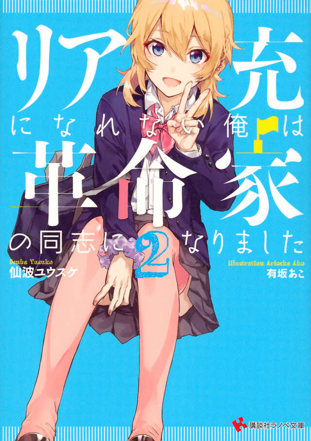 リア充になれない俺は革命家の同志になりました２