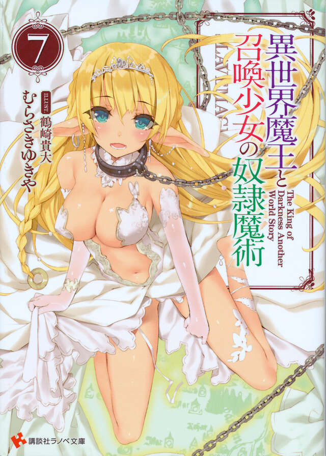 異世界魔王と召喚少女の奴隷魔術７