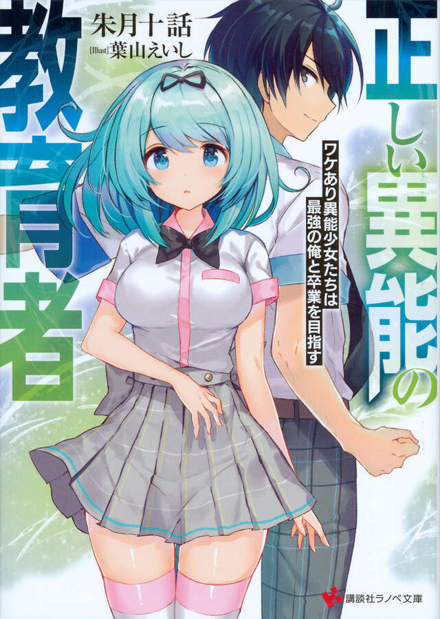 正しい異能の教育者 ワケあり異能少女たちは最強の俺と卒業を目指す