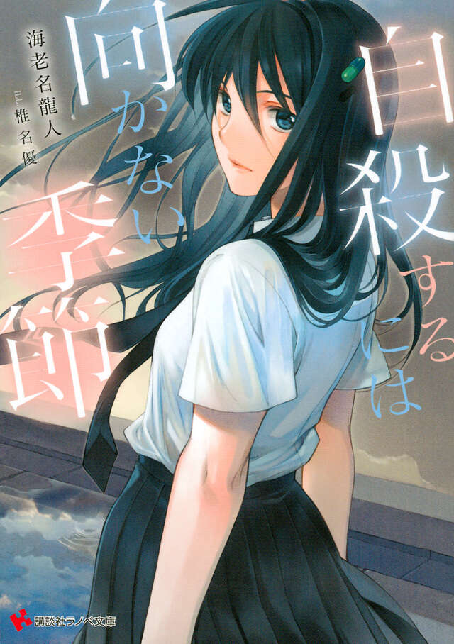 自殺するには向かない季節