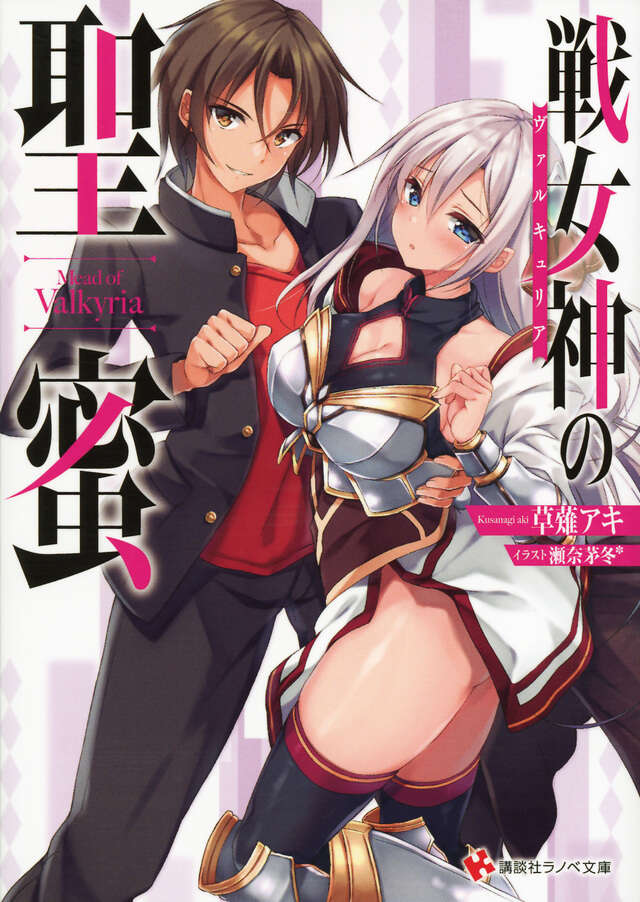 戦女神の聖蜜