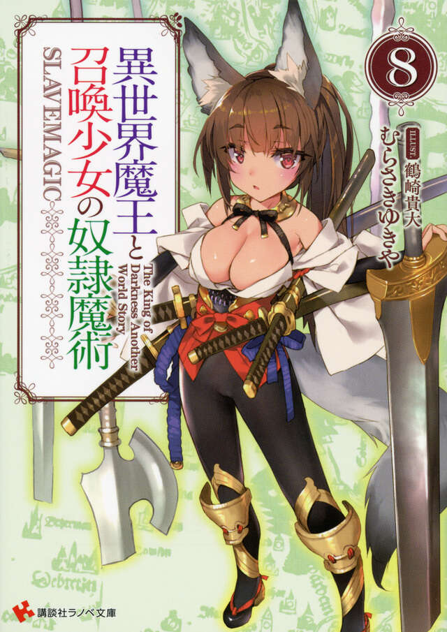 異世界魔王と召喚少女の奴隷魔術８