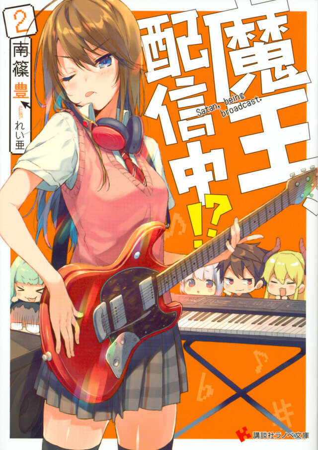 魔王、配信中!?2