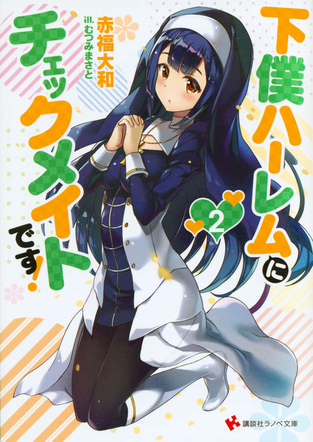下僕ハーレムにチェックメイトです！２