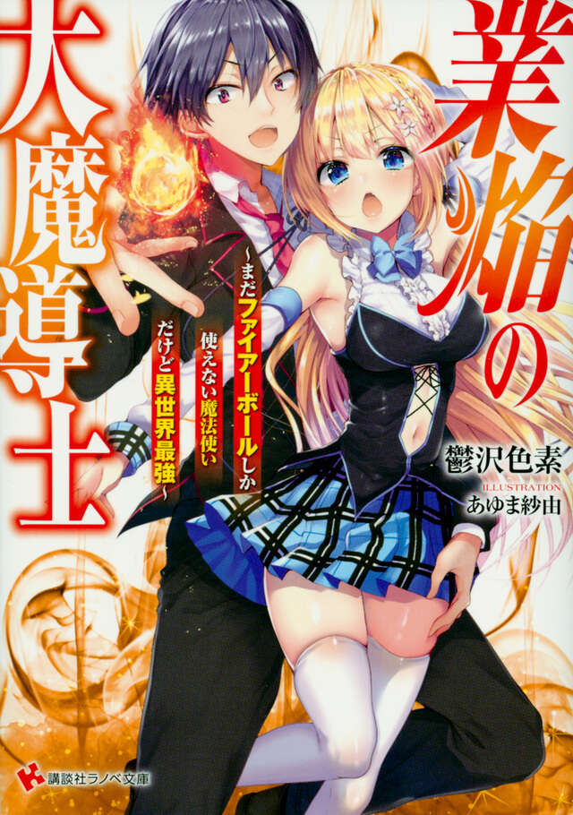 業焔の大魔導士　～まだファイアーボールしか使えない魔法使いだけど異世界最強～