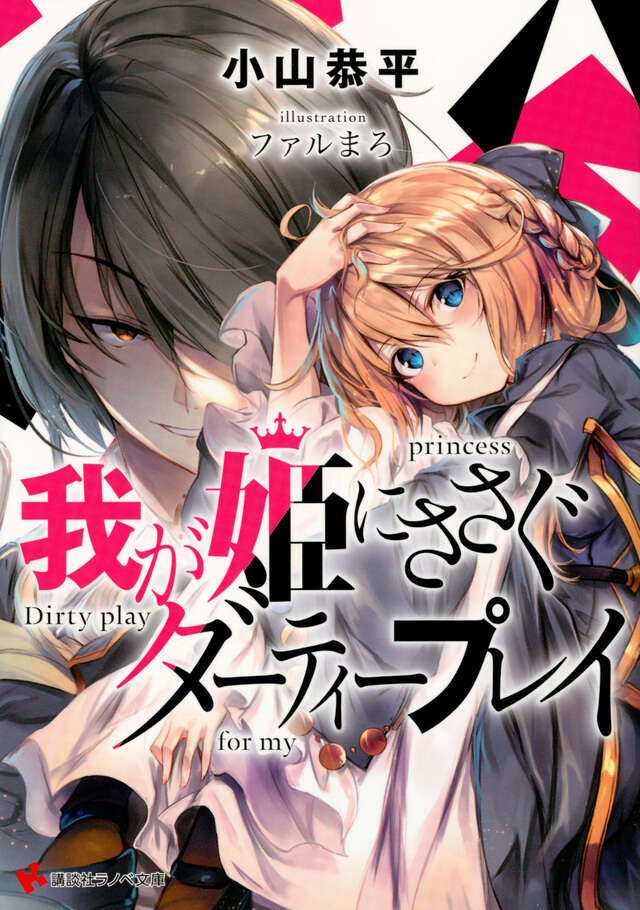 我が姫にささぐダーティープレイ