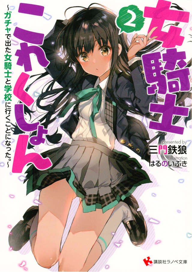 女騎士これくしょん２　～ガチャで出た女騎士と学校に行くことになった。～