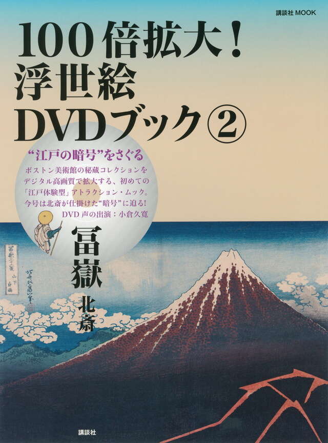 “江戸の暗号”をさぐる　１００倍拡大！浮世絵ＤＶＤブック　２　冨嶽　北斎