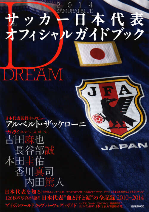 ２０１４ＳＡＭＵＲＡＩ　ＢＬＵＥ　サッカー日本代表オフィシャルガイドブック