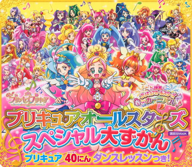プリキュアオールスターズ スペシャル大ずかん