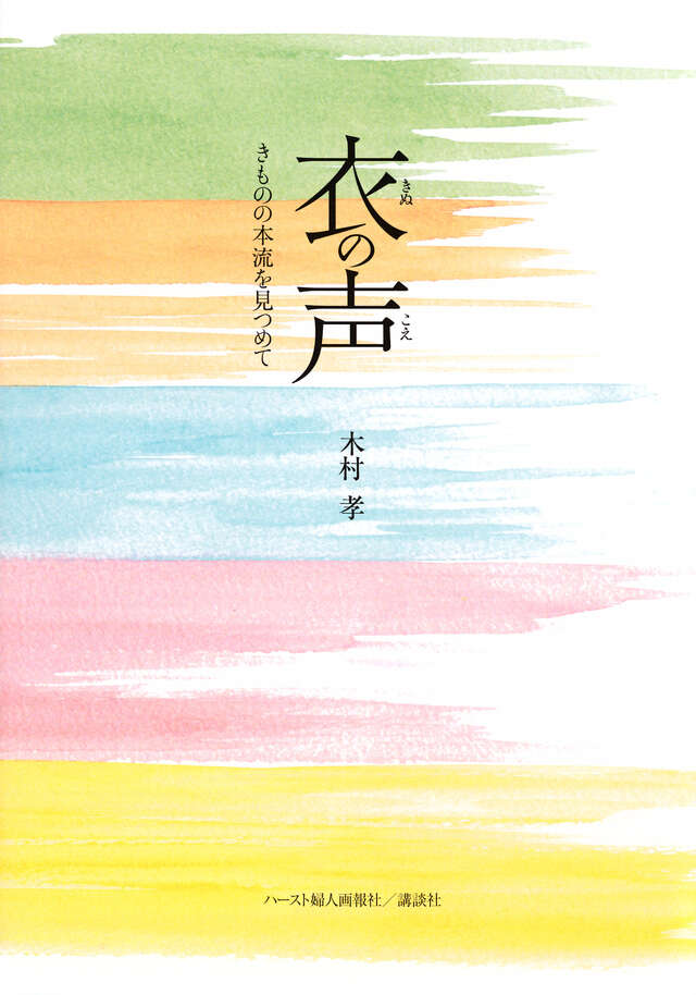 衣の声　きものの本流を見つめて