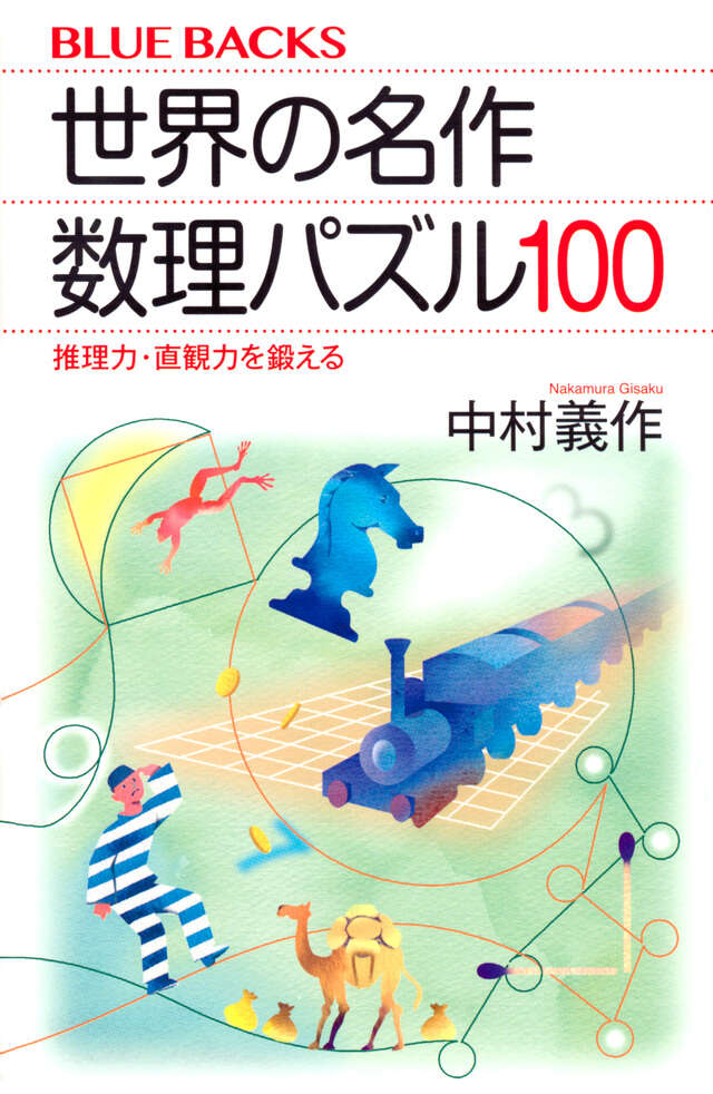 世界の名作　数理パズル１００　推理力・直観力を鍛える