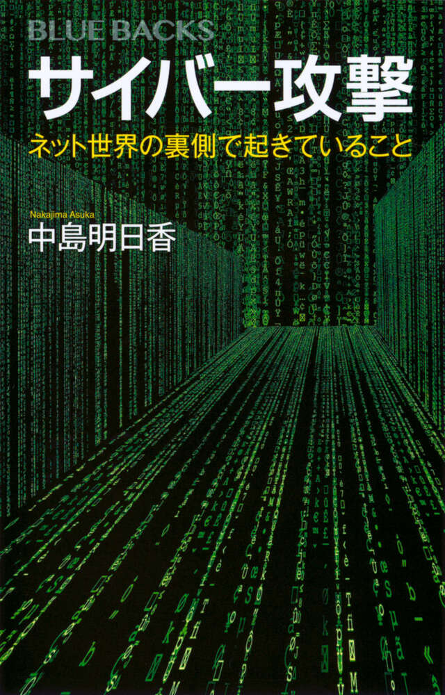 サイバー攻撃　ネット世界の裏側で起きていること